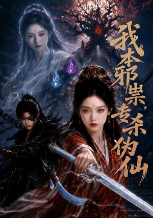 我本邪祟,专杀伪仙(80集) 我本邪祟,专杀伪仙(80集)百度网盘在线看