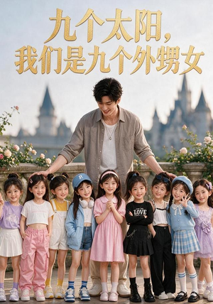 九个太阳,我们是九个外甥女(110集) 九个太阳,我们是九个外甥女(110集)全集一次看完