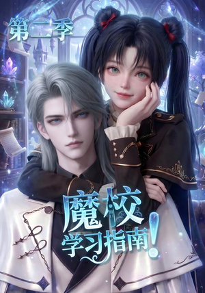 魔校学习指南第二季(81集) 魔校学习指南第二季(81集)爆款热门短剧