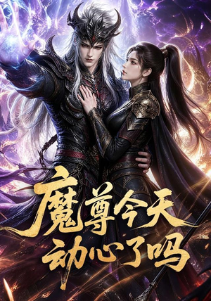 魔尊今天动心了吗(79集) 魔尊今天动心了吗(79集)好看短剧看不停