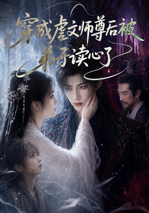 穿成虐文师尊后被弟子读心了(102集) 穿成虐文师尊后被弟子读心了(102集)第三季