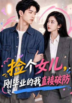 捡个女儿,刚毕业的我直接破防(62集) 捡个女儿,刚毕业的我直接破防(62集)每日短剧追不停
