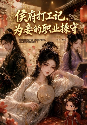 侯府打工记,为妾的职业操守(111集) 侯府打工记,为妾的职业操守(111集)大结局完美收官