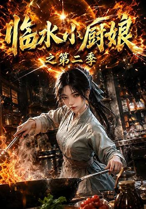 临水小厨娘之第二季(57集) 临水小厨娘之第二季(57集)短剧精彩推荐