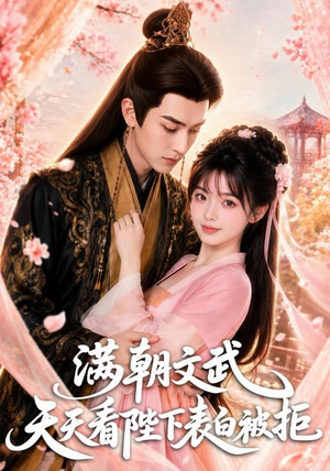 满朝文武天天看陛下表白被拒（64集）全季一次看完