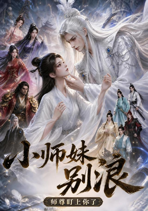 小师妹别浪,师尊盯上你了(100集) 小师妹别浪,师尊盯上你了(100集)短剧全集更精彩