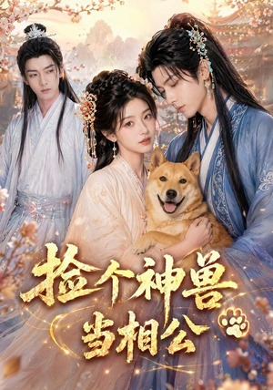 捡个神兽当相公(54集) 捡个神兽当相公(54集)口碑之选免费看
