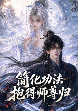 简化功法抱得师尊归(118集) 简化功法抱得师尊归(118集)在线观看完整版