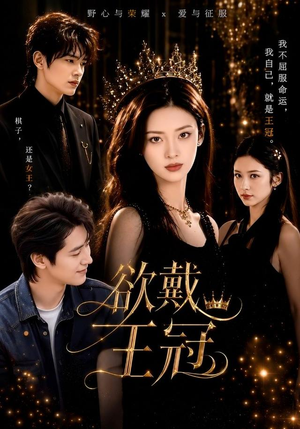 欲戴王冠（81集）短剧抢先看