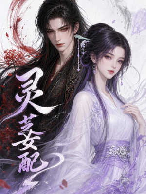 灵芝女配(58集) 灵芝女配(58集)热播短剧追不停