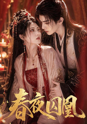 春夜囚凰（37集）免费短剧完整版