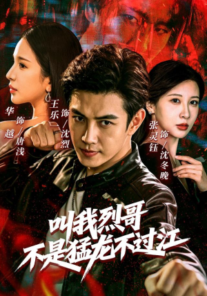 叫我烈哥,不是猛龙不过江(111集) 叫我烈哥,不是猛龙不过江(111集)河马免费短剧