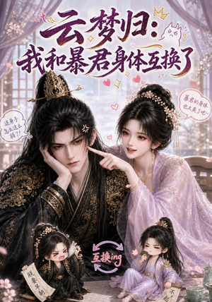 云梦归：我和暴君身体互换了（120集）这部短剧太好看