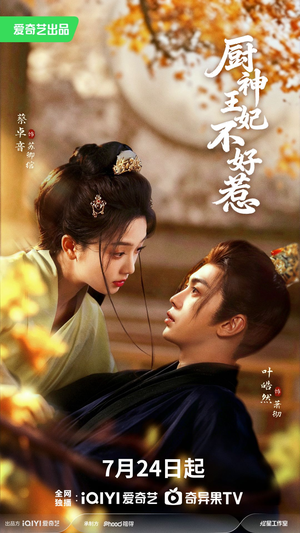 厨神王妃不好惹(68集) 厨神王妃不好惹(68集)爆火短剧追不停