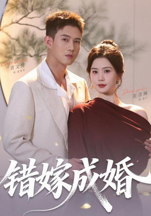 错嫁成婚(104集)(1080P) 错嫁成婚(104集)(1080P)看到大结局