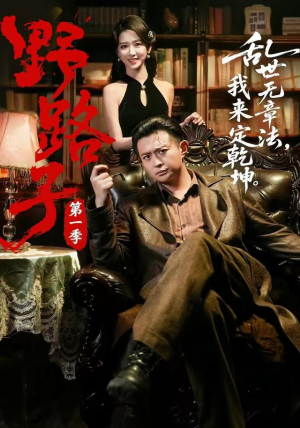 野路子·第一季(83集) 野路子·第一季(83集)好看的短剧来了