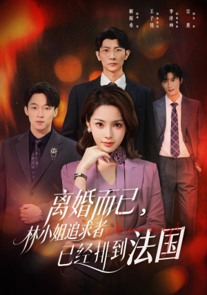 离婚而已，林小姐追求者已经排到法国（60集）爆款短剧一起追