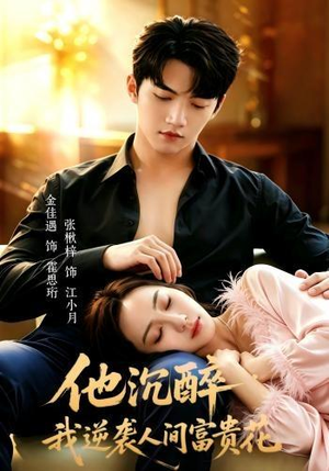 他沉醉,我逆袭人间富贵花(70集) 他沉醉,我逆袭人间富贵花(70集)短剧太好看