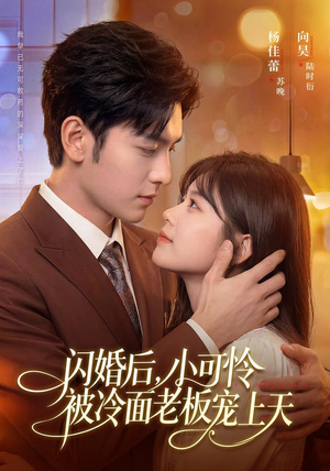 闪婚后,小可怜被冷面老板宠上天(87集) 闪婚后,小可怜被冷面老板宠上天(87集)热门短剧来袭