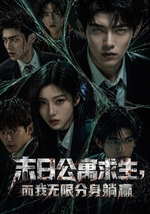 末日公寓求生,而我无限分身躺赢(109集) 末日公寓求生,而我无限分身躺赢(109集)一口气追完全集