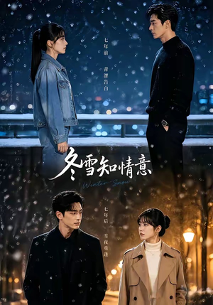 冬雪知情意(15集) 冬雪知情意(15集)爆火短剧抢先看