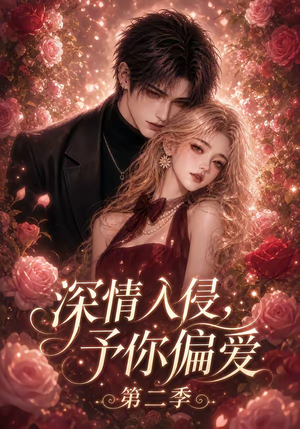 深情入侵,予你偏爱第二季(87集) 深情入侵,予你偏爱第二季(87集)短剧追到爽