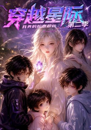 穿越星际:我养的蛇崽超凶第二季(80集) 穿越星际:我养的蛇崽超凶第二季(80集)西瓜短剧免费看