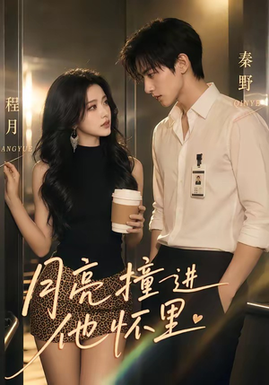 月亮撞进他怀里（48集）免费观看就是爽