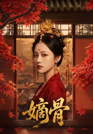 嫡骨（61集）西瓜短剧免费看