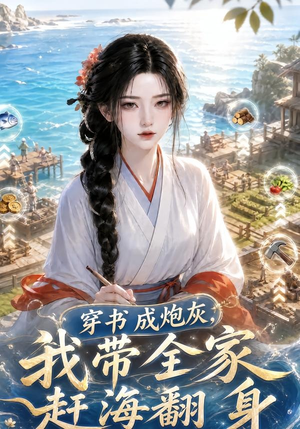 穿书成炮灰，我带全家赶海翻身（64集）上热门短剧