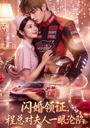 闪婚领证,程总对夫人一眼沦陷(61集) 闪婚领证,程总对夫人一眼沦陷(61集)火爆短剧热播中