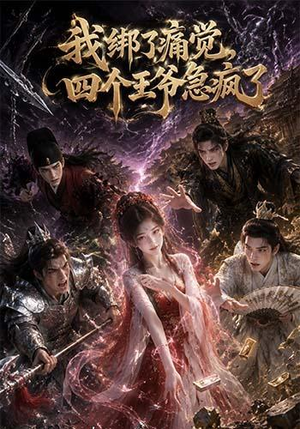 我绑了痛觉，四个王爷急疯了（49集）精彩短剧看不停