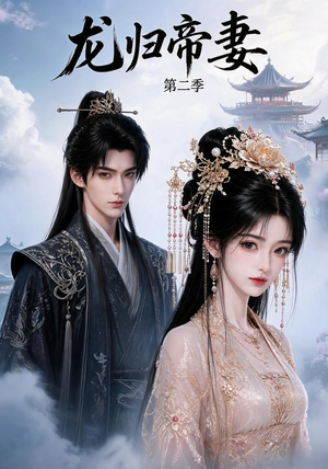 龙归帝妻第二季(121集) 龙归帝妻第二季(121集)一起追短剧
