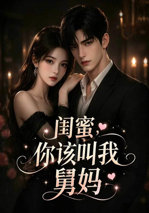 闺蜜,你该叫我舅妈(180集) 闺蜜,你该叫我舅妈(180集)短剧太上头了