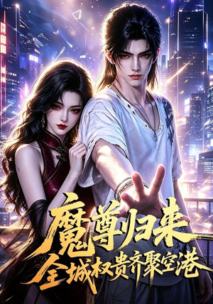 魔尊归来全城权贵齐聚空港(65集) 魔尊归来全城权贵齐聚空港(65集)免费短剧就是爽