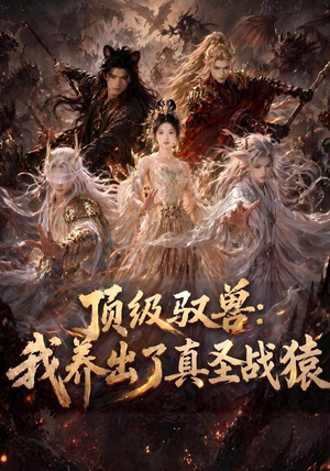 顶级驭兽:我养出了真圣战猿(52集) 顶级驭兽:我养出了真圣战猿(52集)超甜短剧分享
