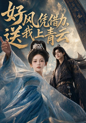 好风凭借力,送我上青云(55集) 好风凭借力,送我上青云(55集)一共多少集