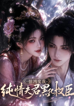惊鸿宴我,纯情夫君黑化权臣(155集) 惊鸿宴我,纯情夫君黑化权臣(155集)每天短剧分享