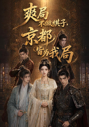 爽局不做棋子,京都皆为我局(56集) 爽局不做棋子,京都皆为我局(56集)流畅播放免费看