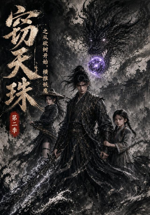 窃天珠之从砍树开始,横推妖魔第二季(107集) 窃天珠之从砍树开始,横推妖魔第二季(107集)在哪个平台看