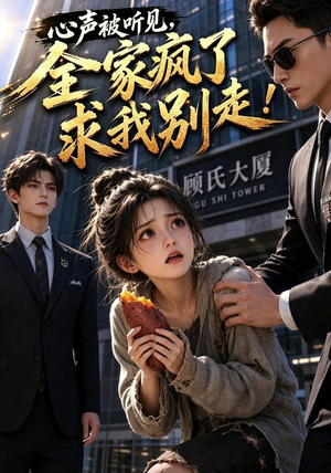 心声被听见,全家疯了求我别走!(165集) 心声被听见,全家疯了求我别走!(165集)百度网盘在线看