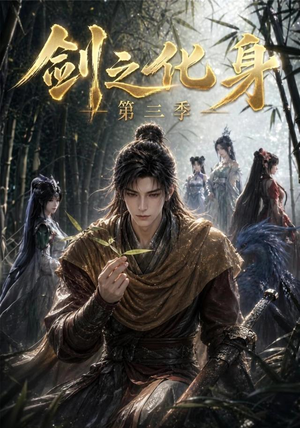剑之化身第三季（90集）深深爱上这部剧