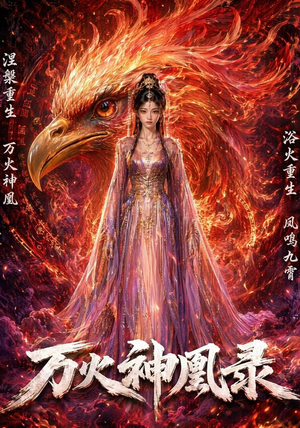 万火神凰录(50集) 万火神凰录(50集)更新时间