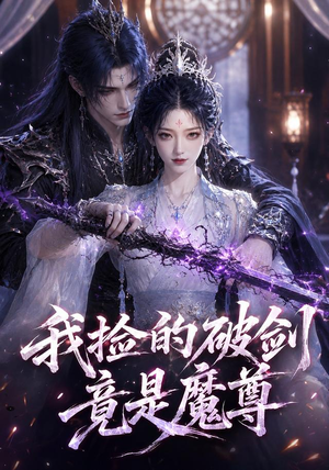 我捡的破剑竟是魔尊(51集) 我捡的破剑竟是魔尊(51集)精彩短剧抢先看