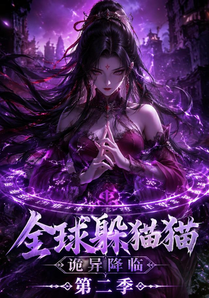 全球躲猫猫诡异降临（35集）每日分享短剧