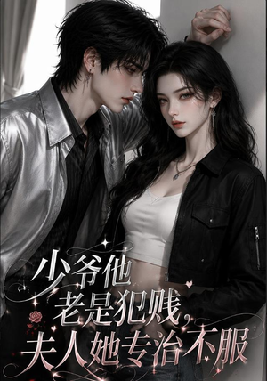 少爷他老是犯|jian,夫人她专治不fu(109集) 少爷他老是犯|jian,夫人她专治不fu(109集)短剧全集免费