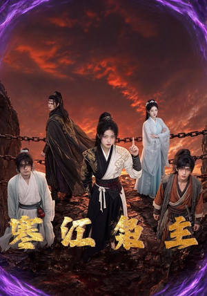 寒江枭主（60集）好看的短剧推荐