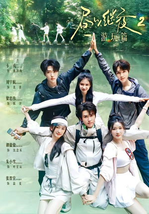 昼以继夜2游玩篇(14集) 昼以继夜2游玩篇(14集)红果短剧免费看
