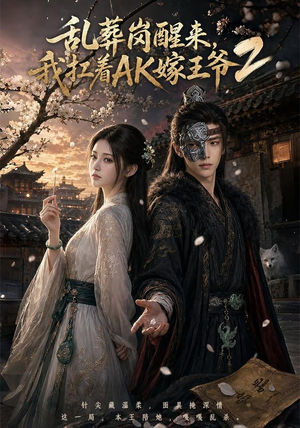 乱葬岗醒来,我扛着AK嫁王爷2(70集) 乱葬岗醒来,我扛着AK嫁王爷2(70集)一起追短剧吧