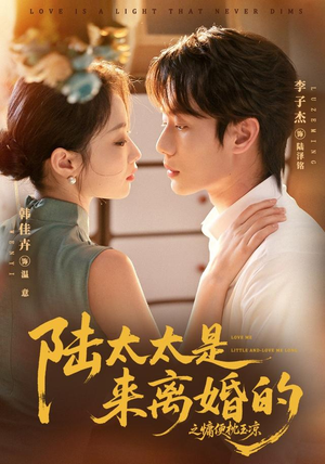 陆太太是来离婚的之慵便枕玉凉(70集) 陆太太是来离婚的之慵便枕玉凉(70集)短剧完整版免费